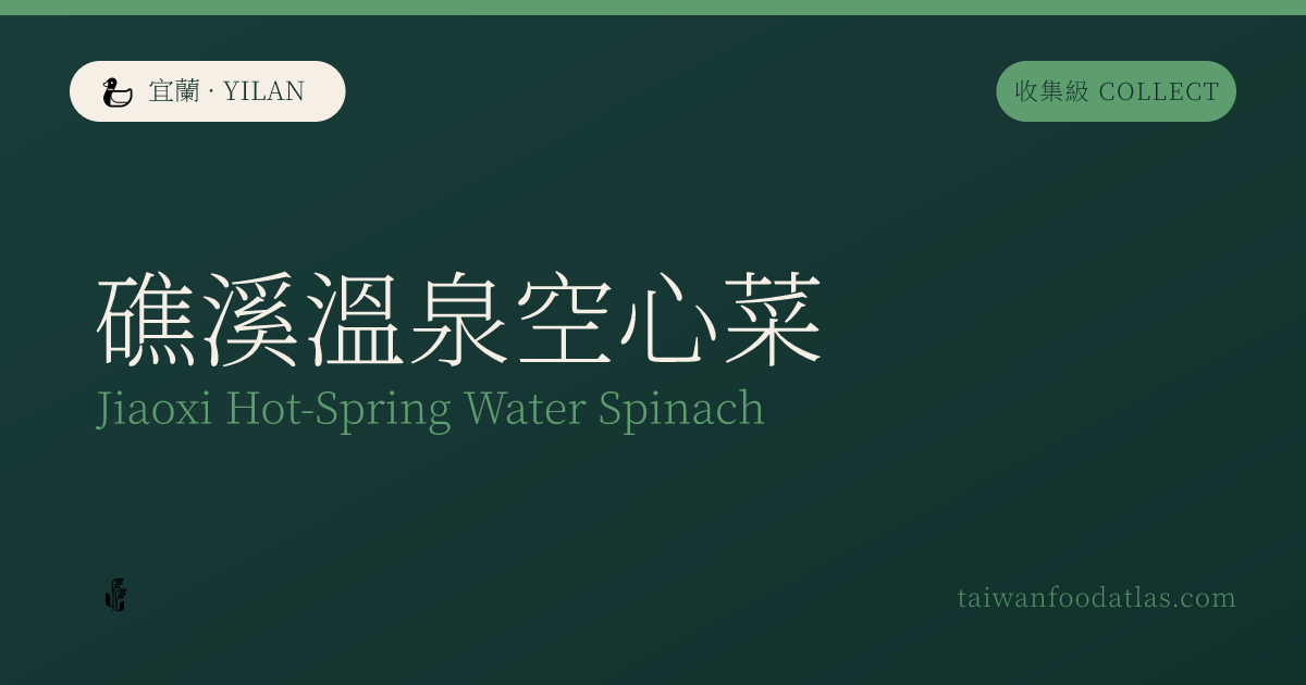 礁渓温泉空心菜
