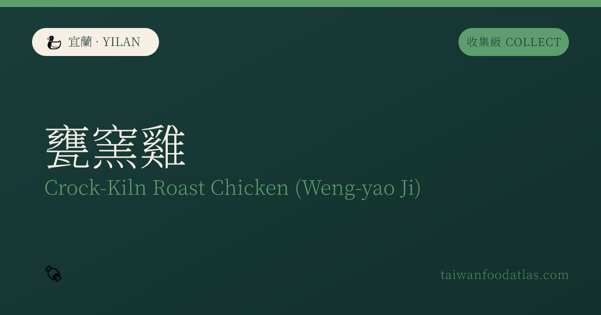 甕窯鶏