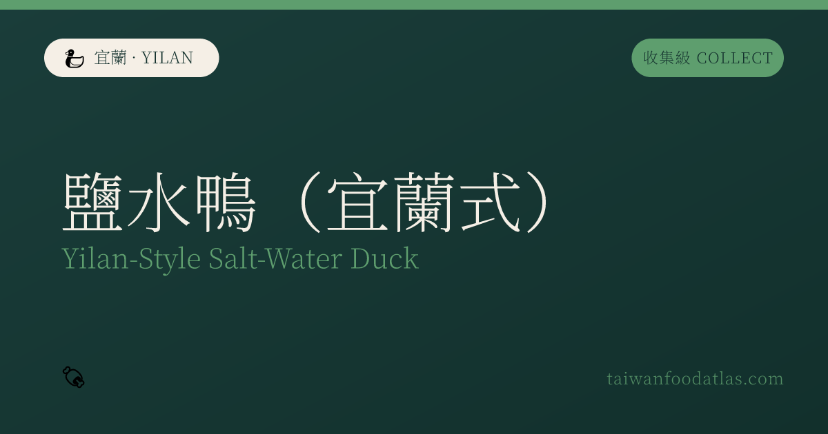 塩水鴨（宜蘭式）