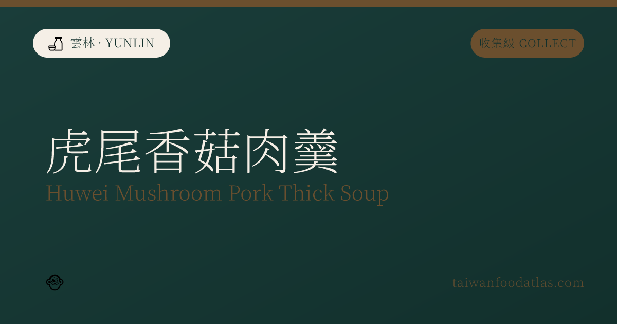 虎尾香菇肉羹