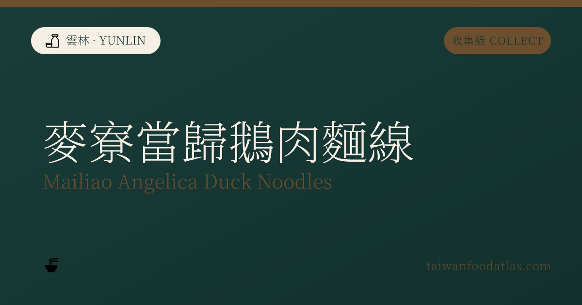 麦寮当帰鵞肉麺線
