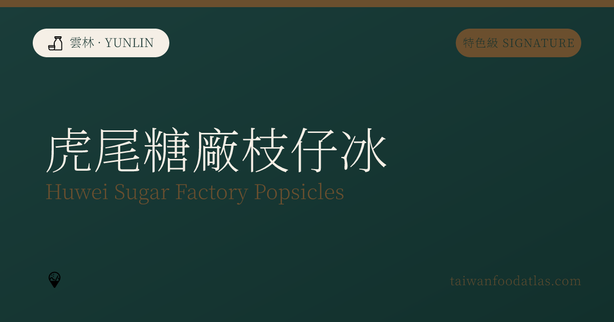 虎尾糖廠アイスバー