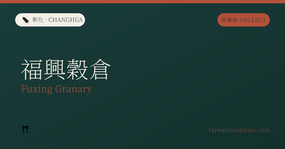 福興穀倉