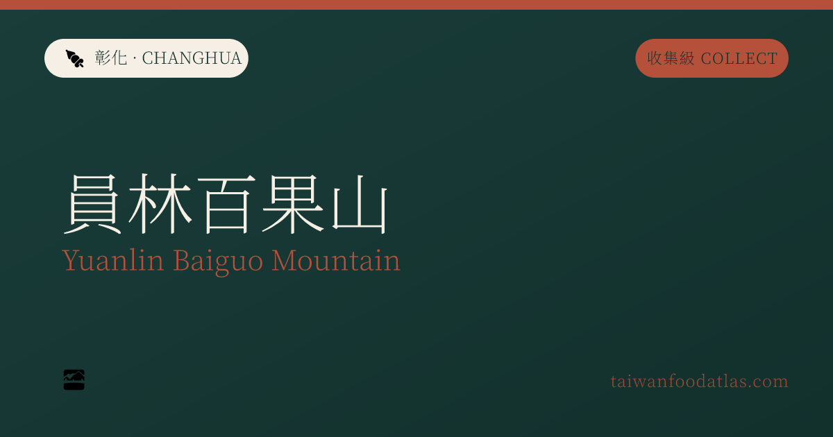 員林百果山