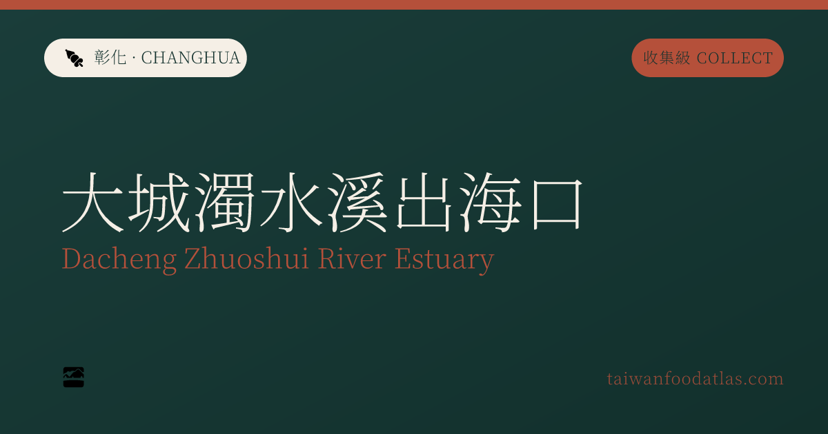 大城濁水渓河口