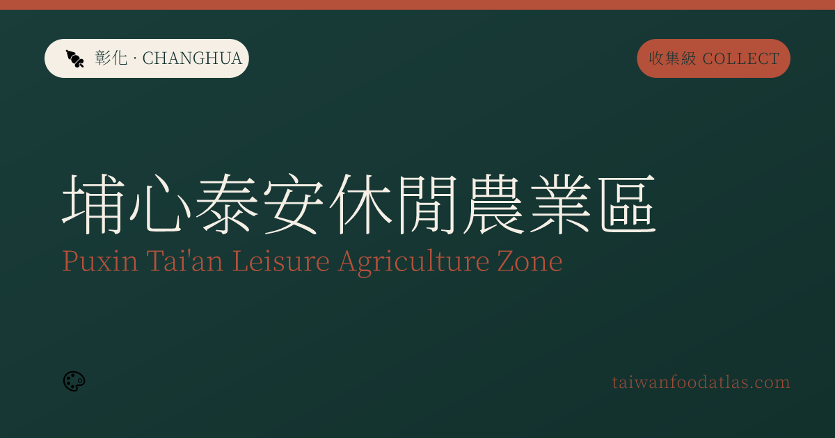 埔心泰安休閒農業区