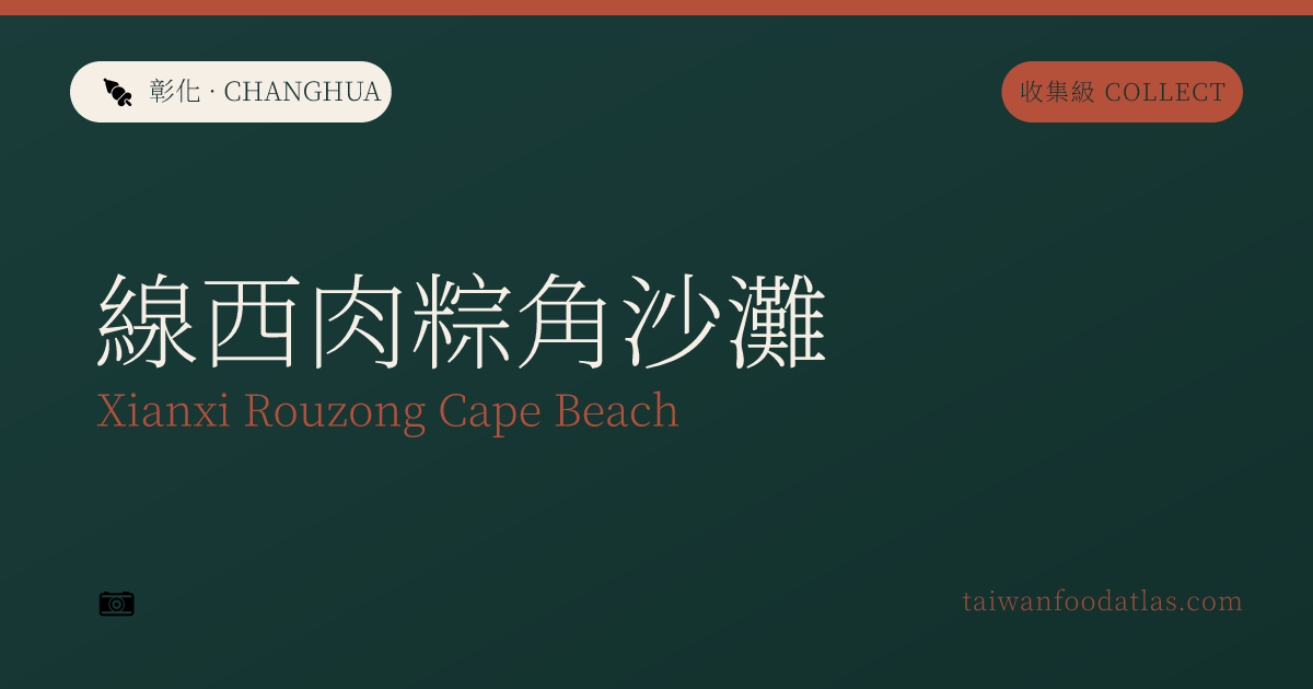 線西肉粽角海岸