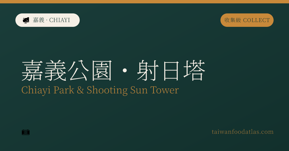 嘉義公園・射日塔
