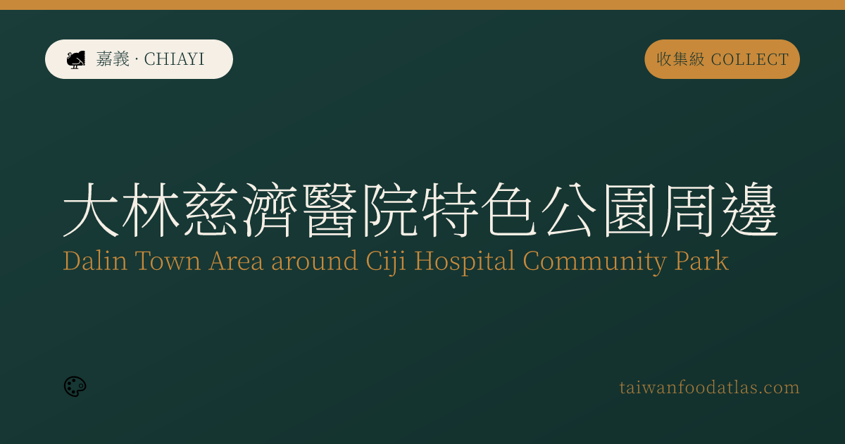 大林慈済病院周辺特色公園