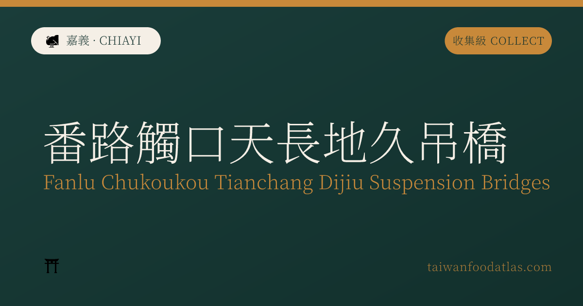番路触口天長地久吊橋