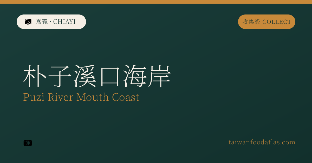 朴子渓口海岸