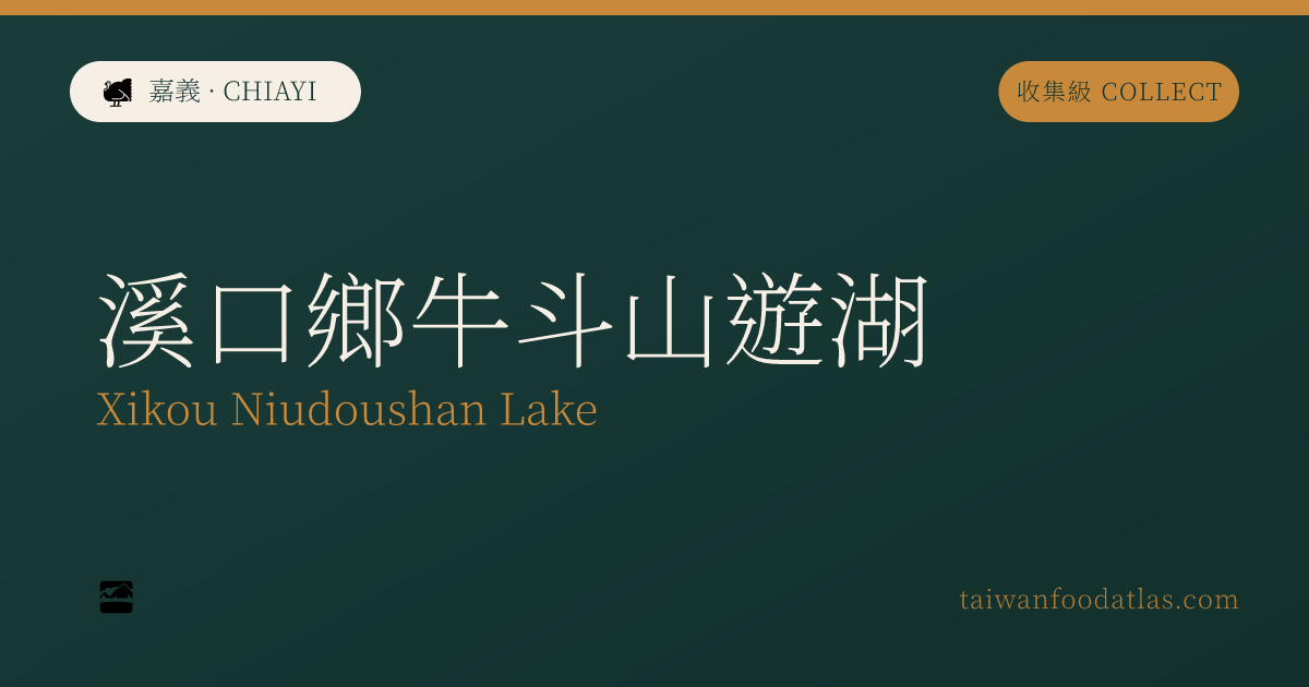 渓口郷牛斗山遊湖