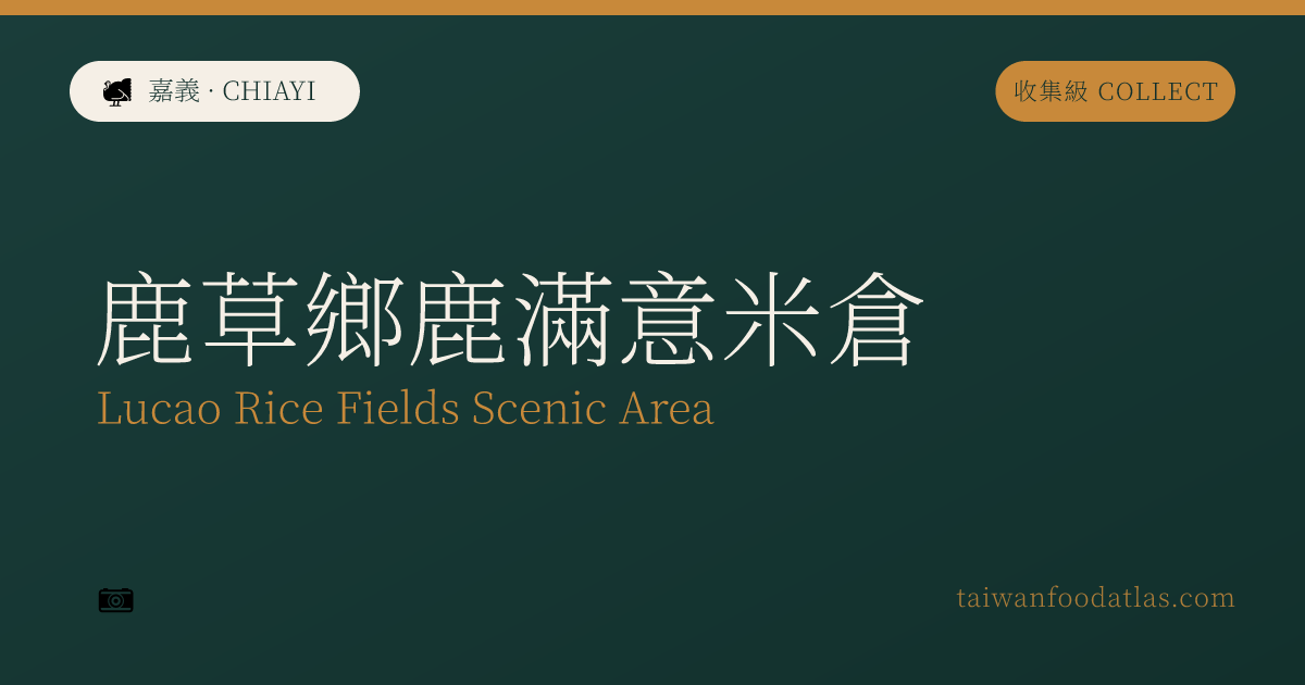 鹿草郷鹿滿意米倉