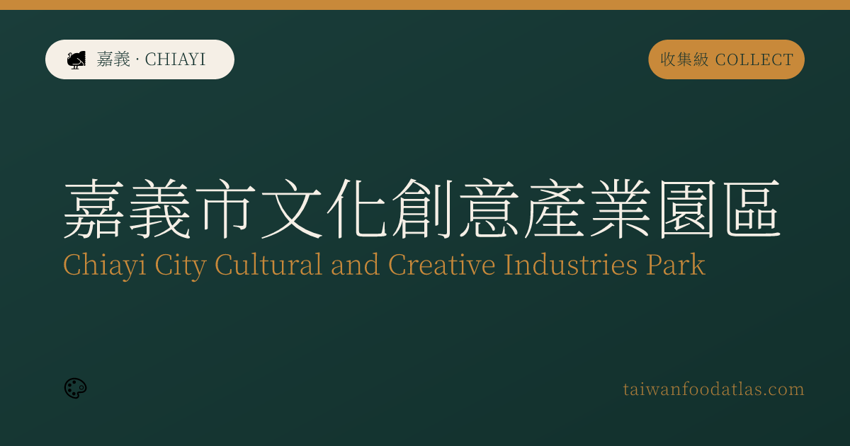 嘉義市文化創意産業園区