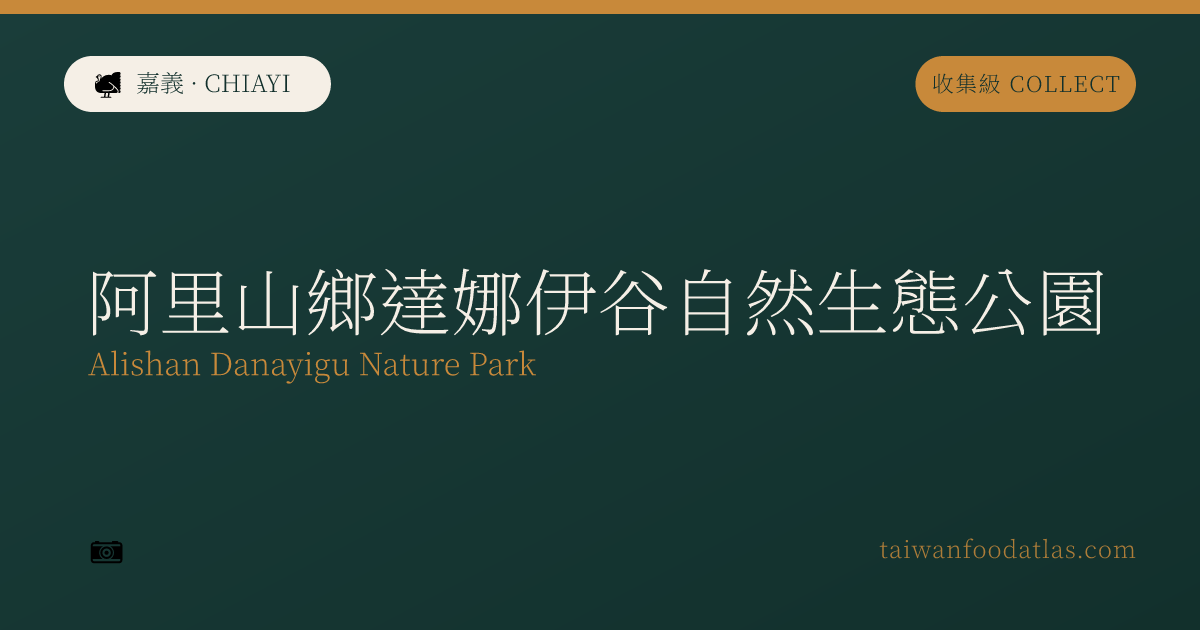 阿里山郷達娜伊谷自然生態公園