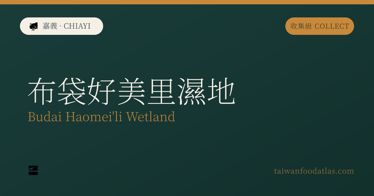 布袋好美里湿地