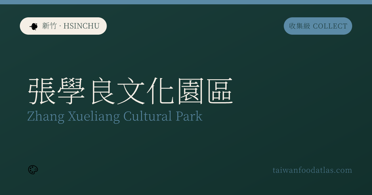 張学良文化園区