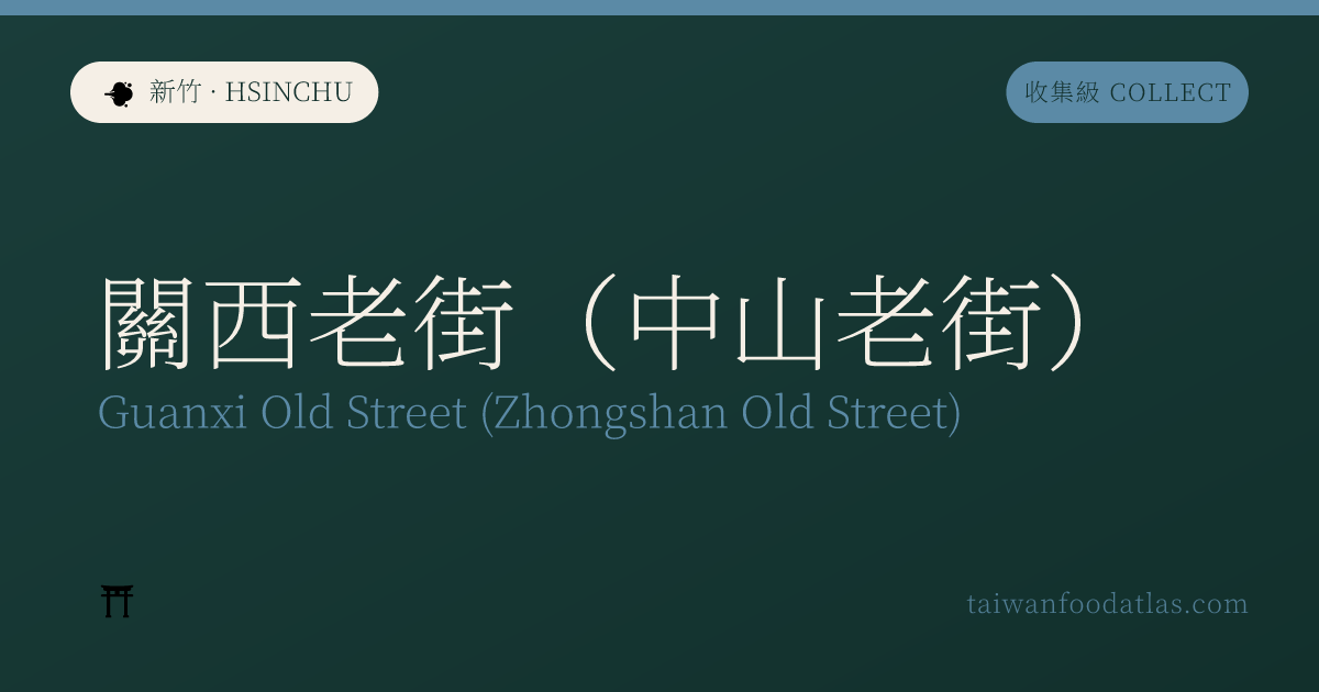 関西老街（中山老街）