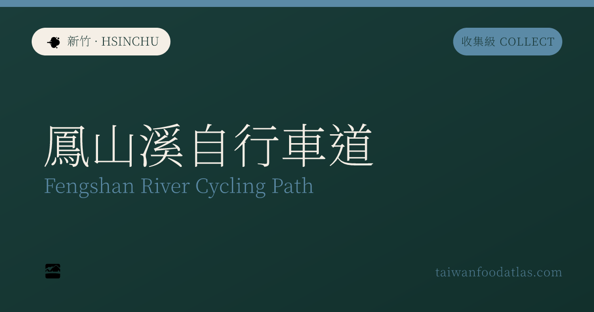 鳳山渓サイクリングロード