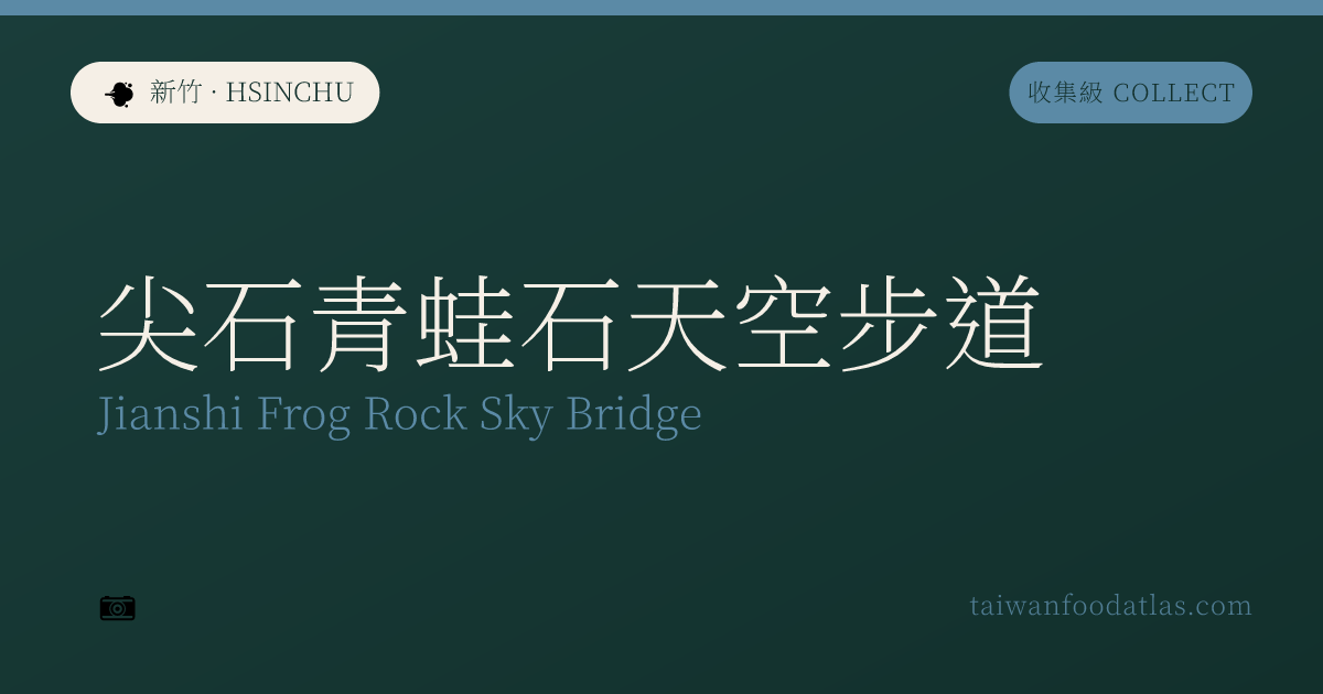 尖石カエル岩天空歩道