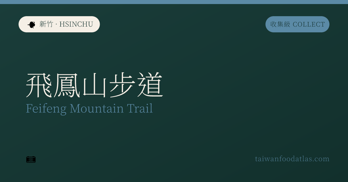 飛鳳山歩道