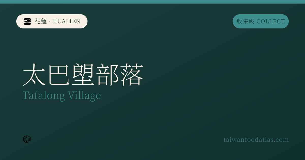 太巴塱部落