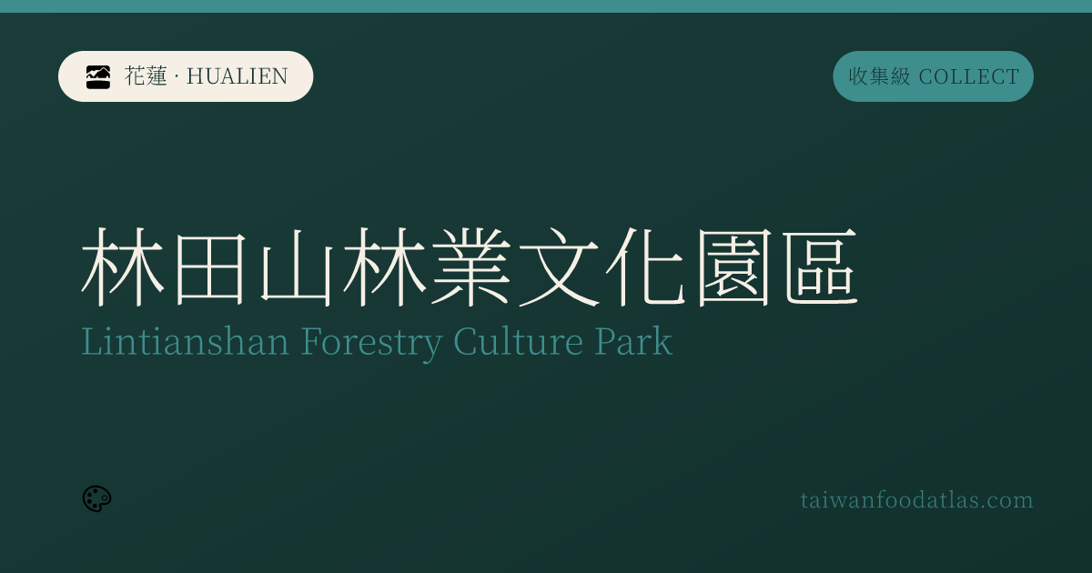 林田山林業文化園区