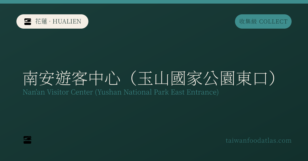 南安ビジターセンター（玉山国家公園東口）