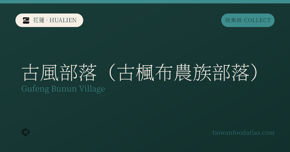 古風部落（古楓ブヌン族部落）
