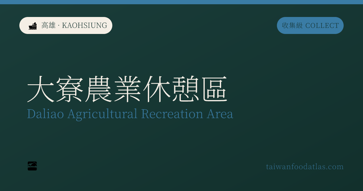 大寮農業休憩区