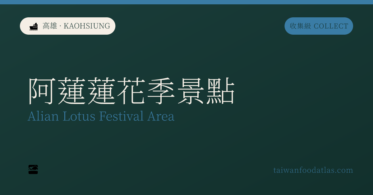 阿蓮蓮花季景点