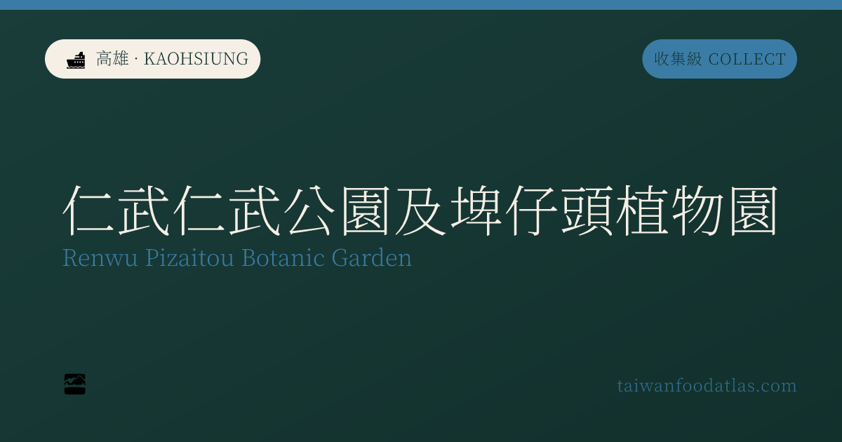 仁武仁武公園および埤仔頭植物園