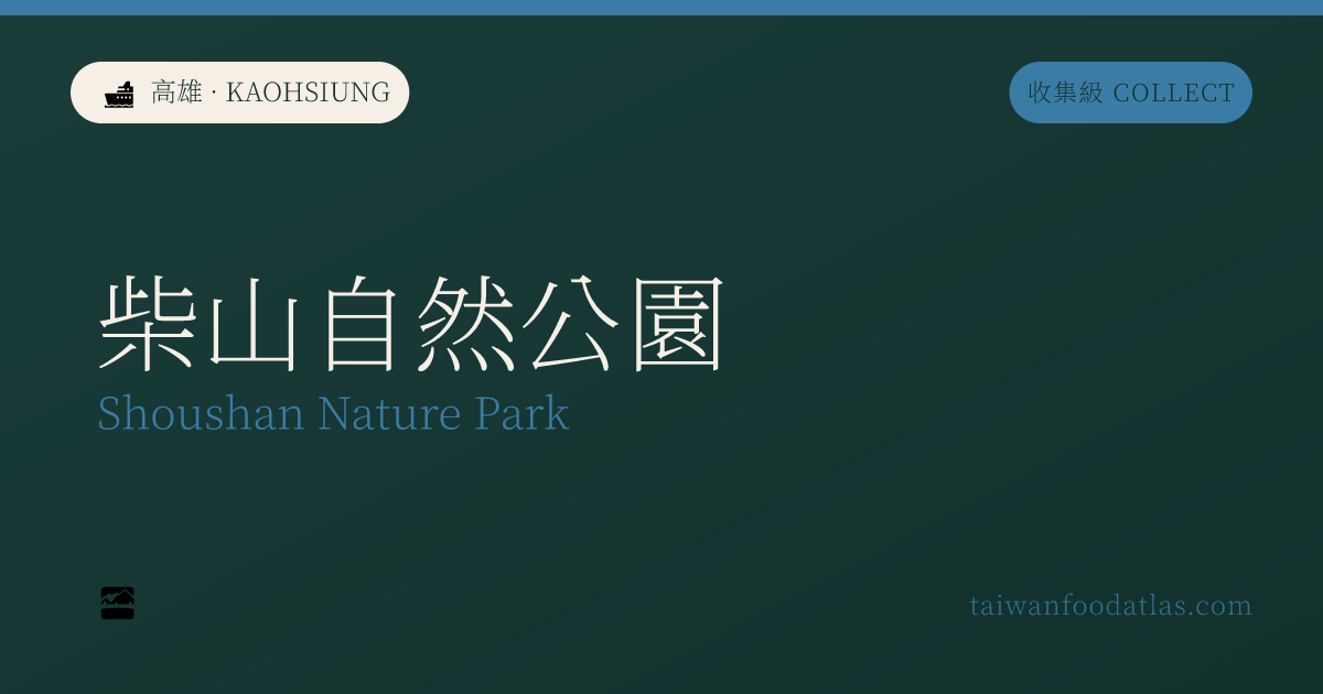柴山自然公園