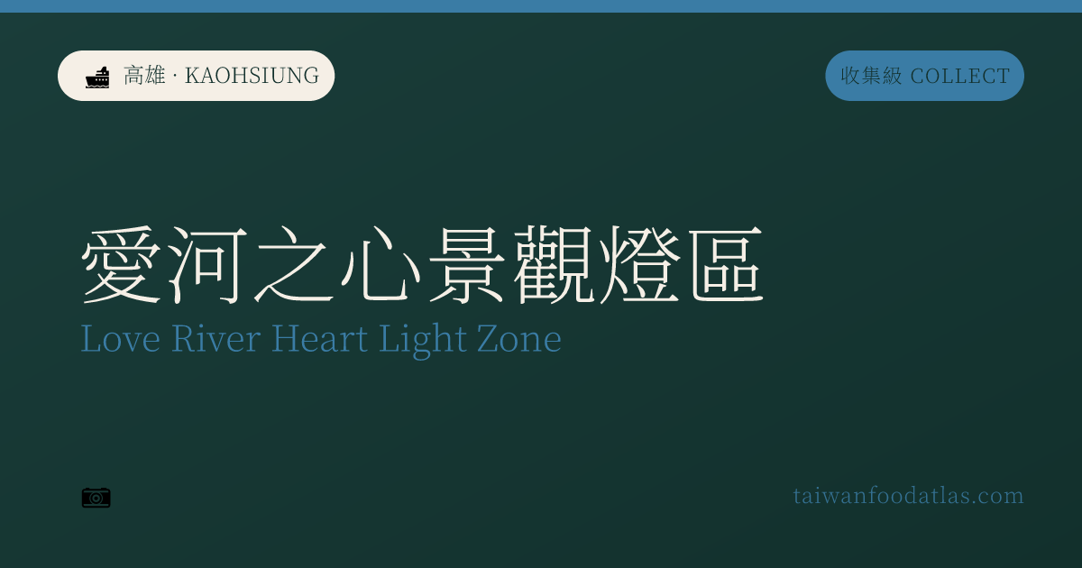愛河之心景観灯光区