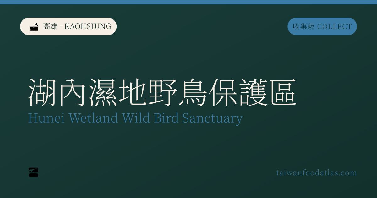 湖内湿地野鳥保護区