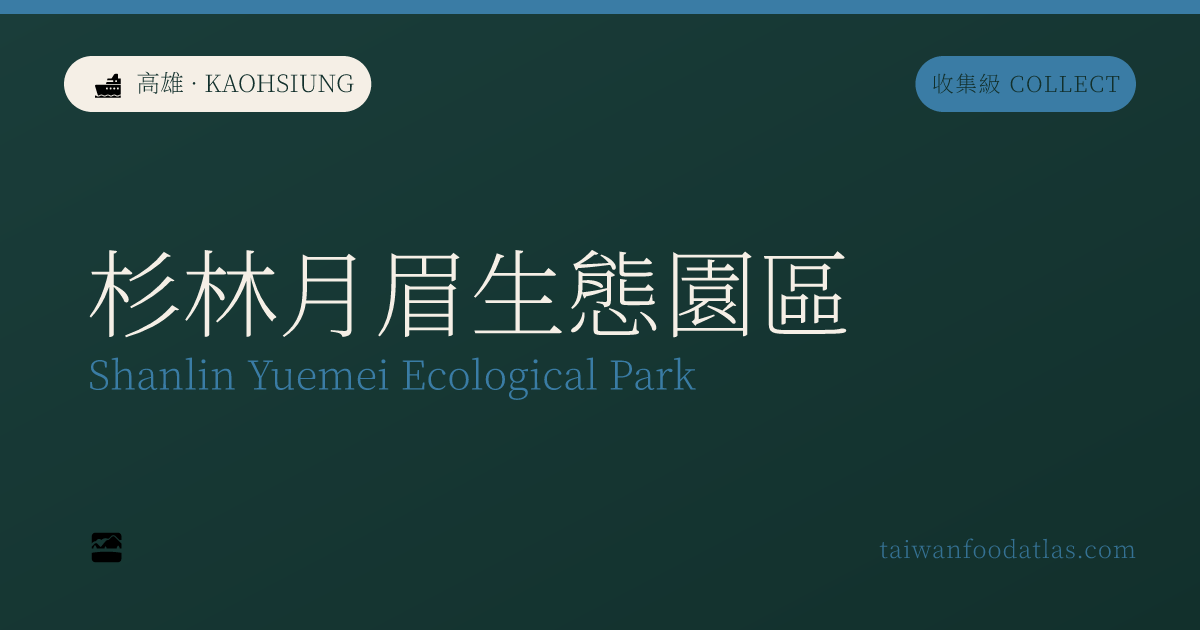 杉林月眉生態園区