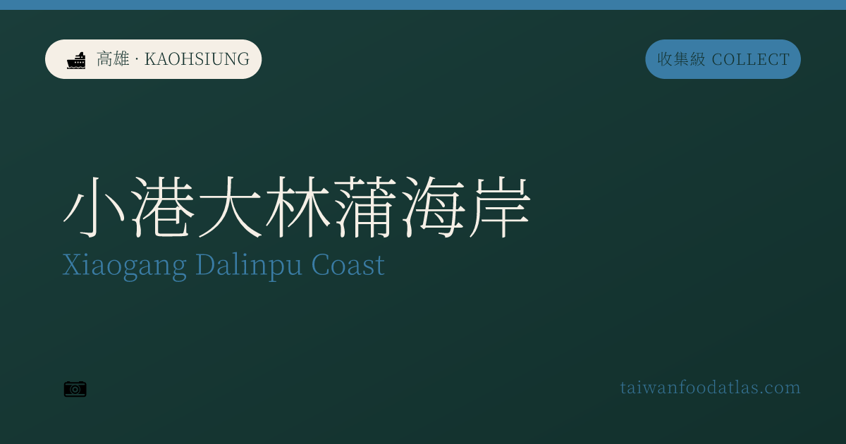 小港大林蒲海岸