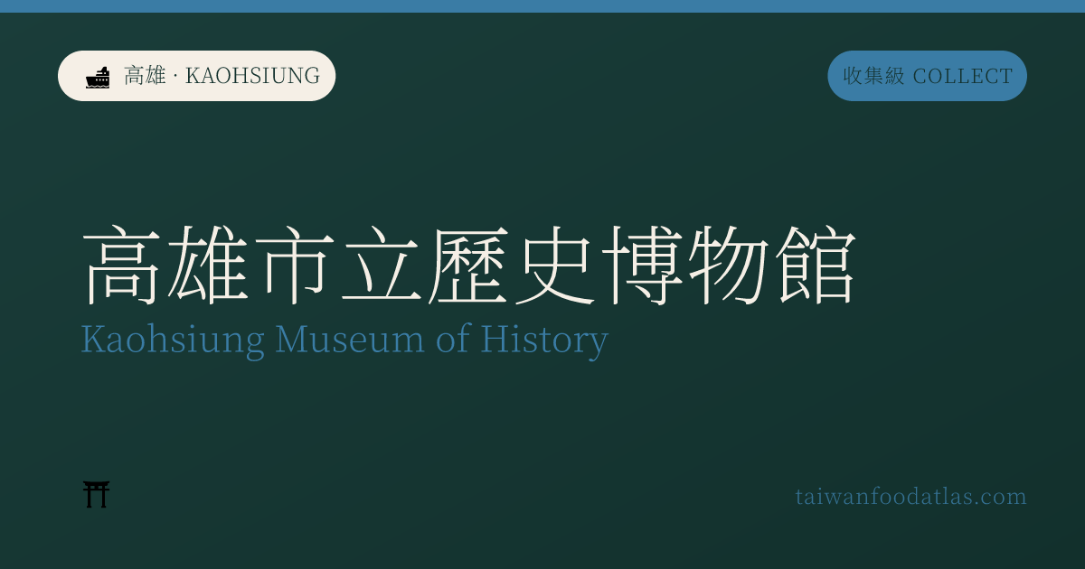 高雄市立歴史博物館
