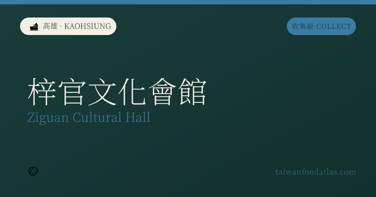 梓官文化会館