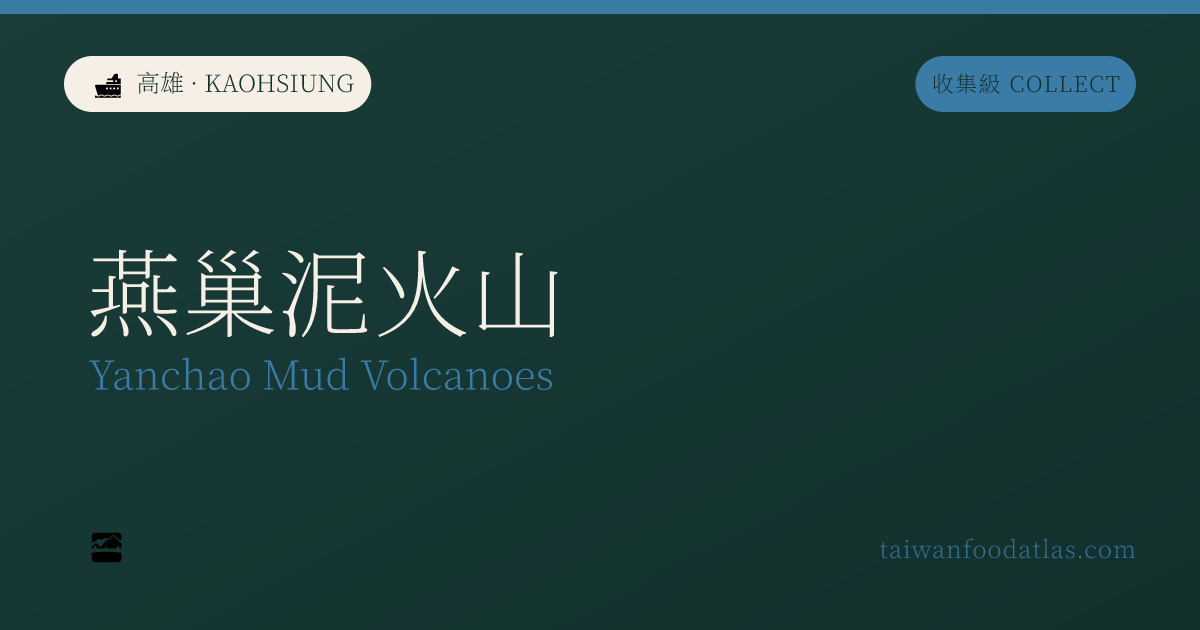 燕巣泥火山