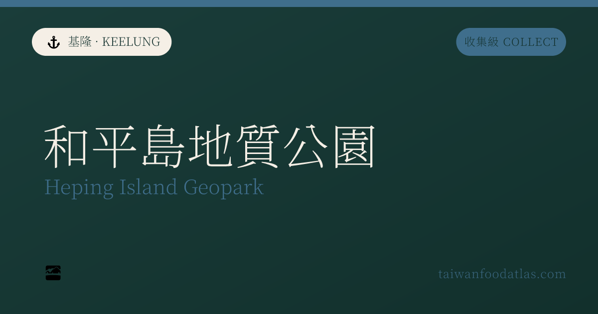 和平島地質公園