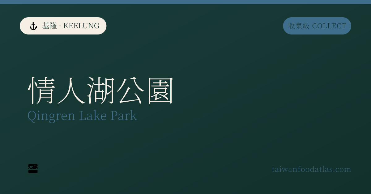 情人湖公園