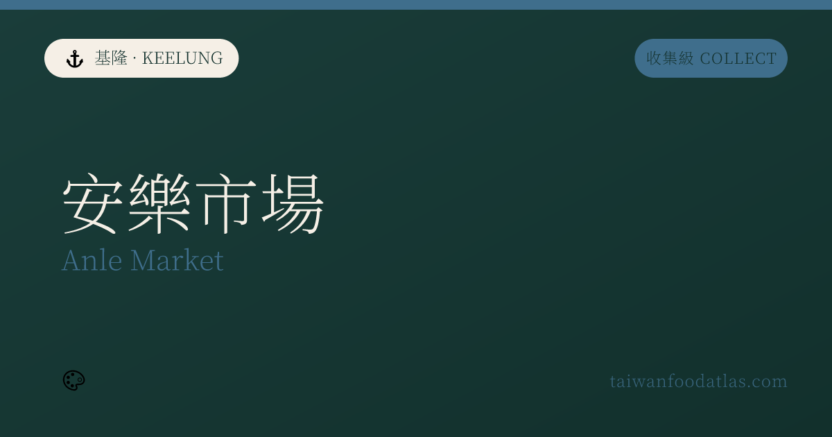 安楽市場