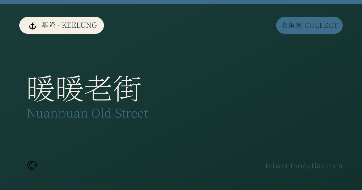 暖暖老街
