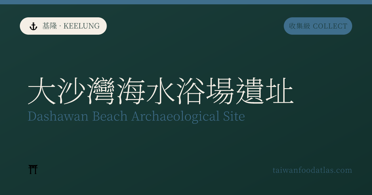大沙湾海水浴場遺址