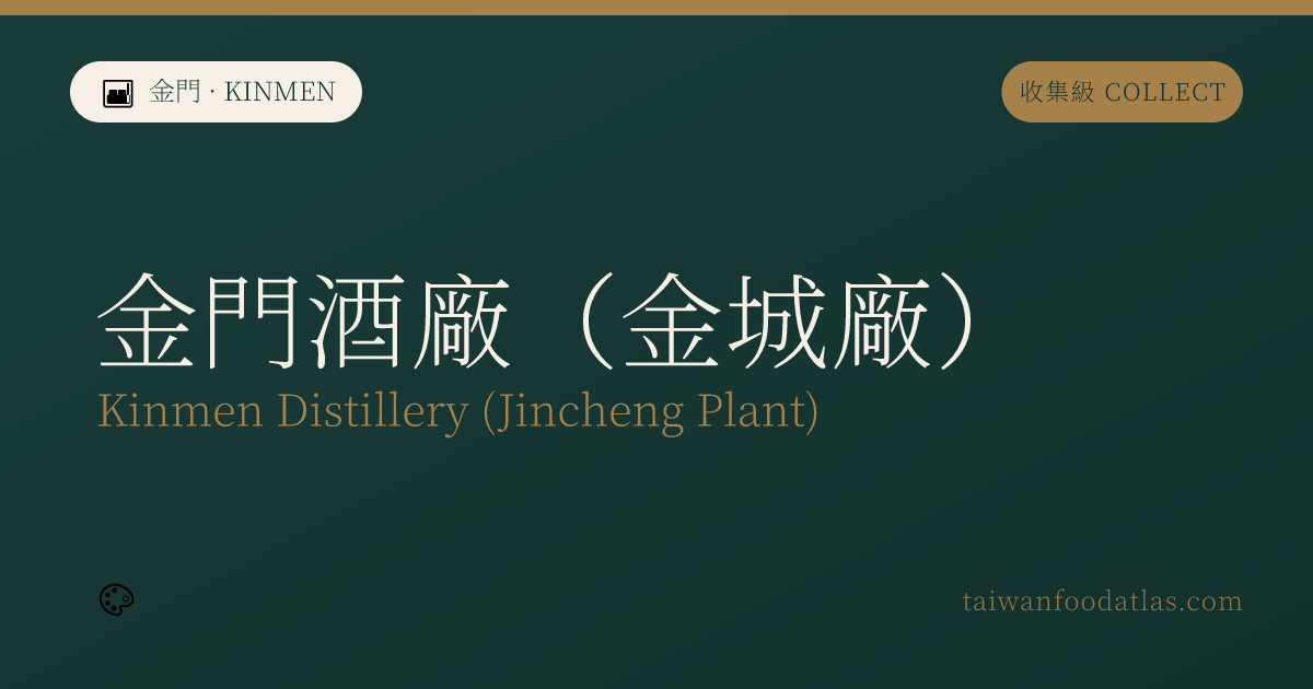 金門酒廠（金城廠）