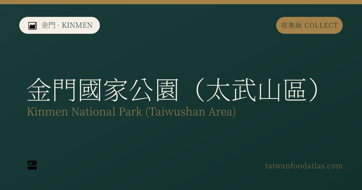 金門国家公園（太武山区）