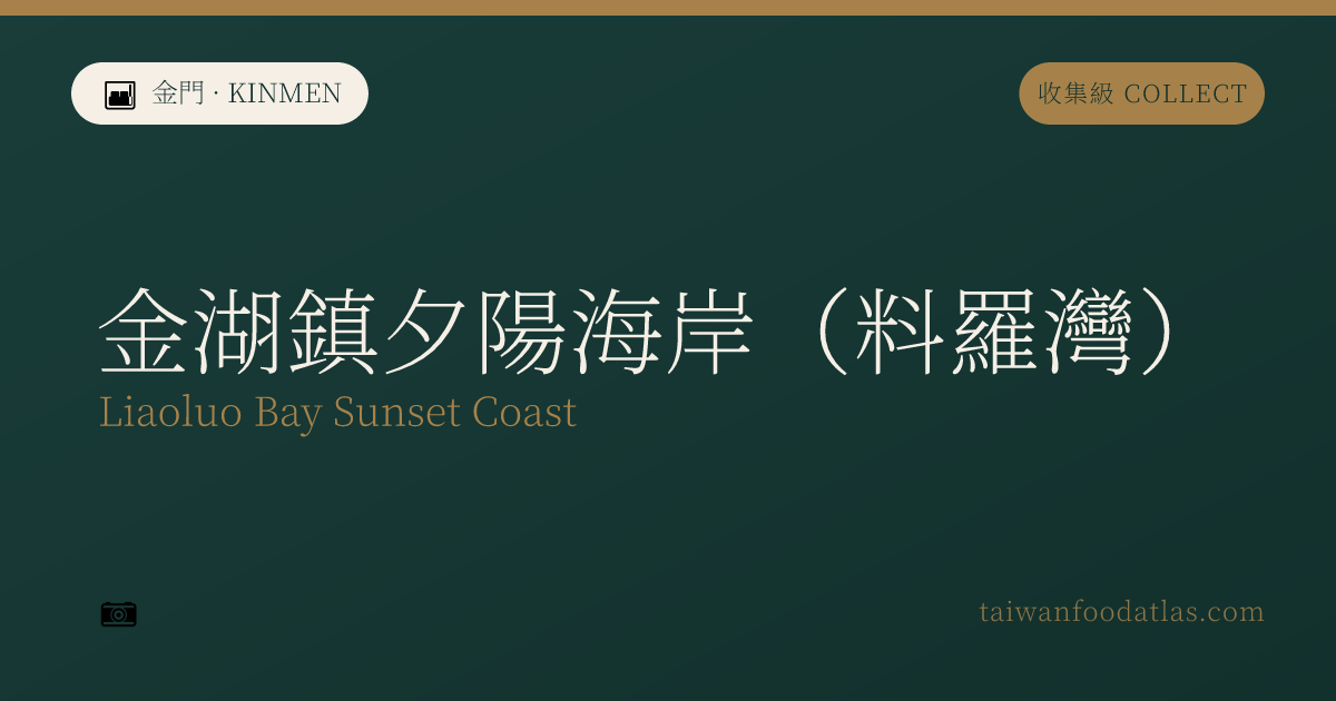 金湖鎮夕陽海岸（料羅湾）