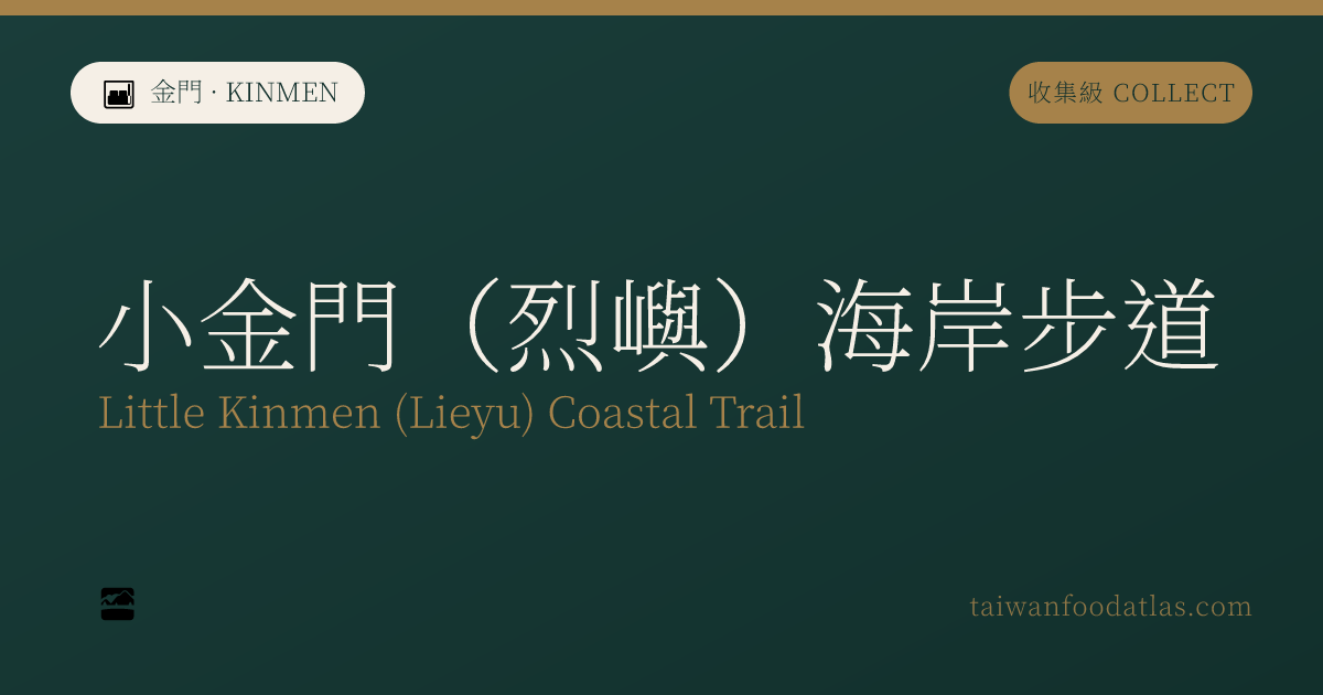 小金門（烈嶼）海岸歩道