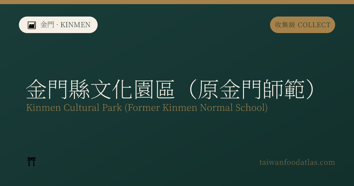 金門県文化園区（旧金門師範）